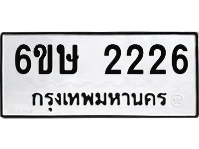 รับจองทะเบียนรถ 2226 หมวดใหม่ 6ขษ 2226 ทะเบียนมงคล ผลรวมดี 24