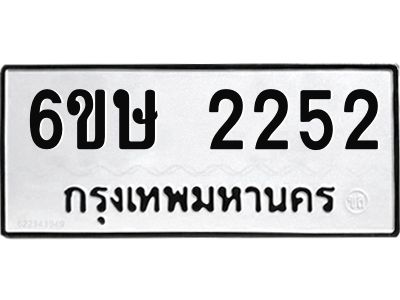รับจองทะเบียนรถ 2252 หมวดใหม่ 6ขษ 2252 ทะเบียนมงคล ผลรวมดี 23
