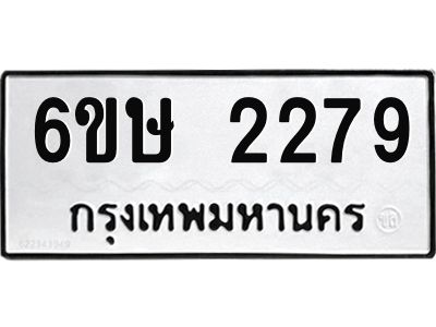 รับจองทะเบียนรถ 2279 หมวดใหม่ 6ขษ 2279 ทะเบียนมงคล ผลรวมดี 32