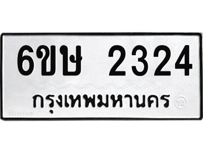 รับจองทะเบียนรถ 2324 หมวดใหม่ 6ขษ 2324 ทะเบียนมงคล ผลรวมดี 23