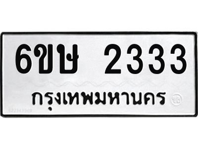 รับจองทะเบียนรถ 2333 หมวดใหม่ 6ขษ 2333 ทะเบียนมงคล ผลรวมดี 23