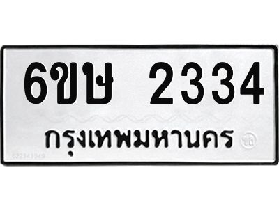 รับจองทะเบียนรถ 2334 หมวดใหม่ 6ขษ 2334 ทะเบียนมงคล ผลรวมดี 24