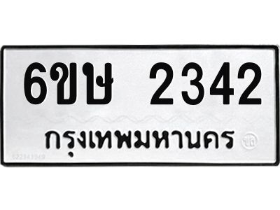 รับจองทะเบียนรถ 2342 หมวดใหม่ 6ขษ 2342 ทะเบียนมงคล ผลรวมดี 23