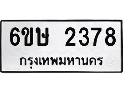 รับจองทะเบียนรถ 2378 หมวดใหม่ 6ขษ 2378 ทะเบียนมงคล ผลรวมดี 32