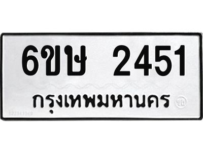 รับจองทะเบียนรถ 2451 หมวดใหม่ 6ขษ 2451 ทะเบียนมงคล ผลรวมดี 24