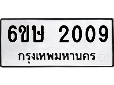 รับจองทะเบียนรถ 2009 หมวดใหม่ 6ขษ 2009 ทะเบียนมงคล ผลรวมดี 23