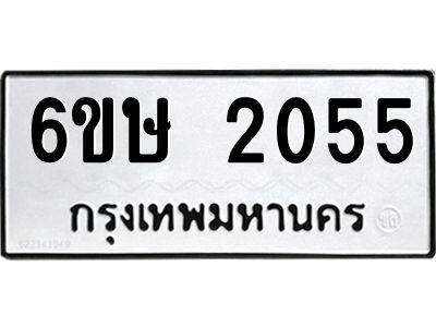 รับจองทะเบียนรถ 2055 หมวดใหม่ 6ขษ 2055 ทะเบียนมงคล ผลรวมดี 24
