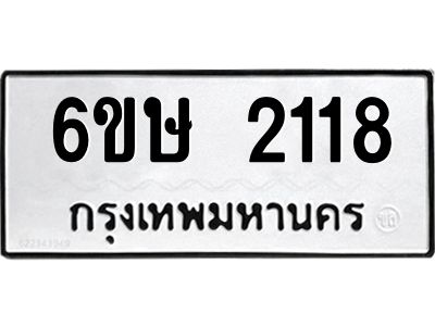 รับจองทะเบียนรถ 2118 หมวดใหม่ 6ขษ 2118 ทะเบียนมงคล ผลรวมดี 24