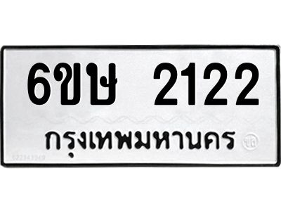 รับจองทะเบียนรถ 2122 หมวดใหม่ 6ขษ 2122 ทะเบียนมงคล ผลรวมดี 19