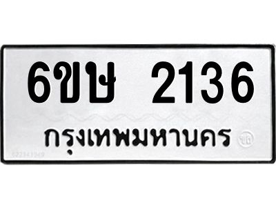 รับจองทะเบียนรถ 2136 หมวดใหม่ 6ขษ 2136 ทะเบียนมงคล ผลรวมดี 24