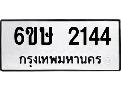 รับจองทะเบียนรถ 2144 หมวดใหม่ 6ขษ 2144 ทะเบียนมงคล ผลรวมดี 23