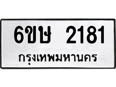 รับจองทะเบียนรถ 2181 หมวดใหม่ 6ขษ 2181 ทะเบียนมงคล ผลรวมดี 24