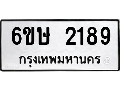 รับจองทะเบียนรถ 2189 หมวดใหม่ 6ขษ 2189 ทะเบียนมงคล ผลรวมดี 32
