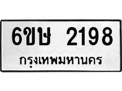 รับจองทะเบียนรถ 2198 หมวดใหม่ 6ขษ 2198 ทะเบียนมงคล ผลรวมดี 32