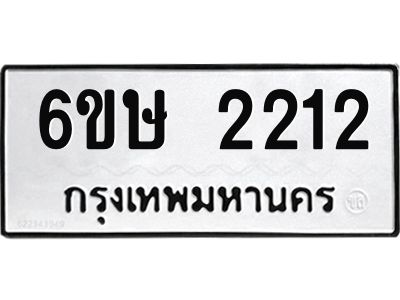 รับจองทะเบียนรถ 2212 หมวดใหม่ 6ขษ 2212 ทะเบียนมงคล ผลรวมดี 19