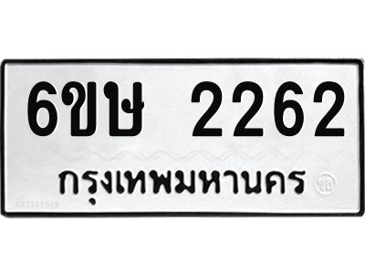 รับจองทะเบียนรถ 2262 หมวดใหม่ 6ขษ 2262 ทะเบียนมงคล ผลรวมดี 24