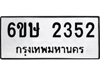 รับจองทะเบียนรถ 2352 หมวดใหม่ 6ขษ 2352 ทะเบียนมงคล ผลรวมดี 24