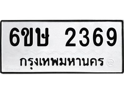 รับจองทะเบียนรถ 2369 หมวดใหม่ 6ขษ 2369 ทะเบียนมงคล ผลรวมดี 32