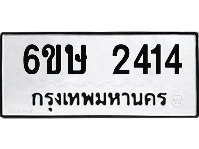 รับจองทะเบียนรถ 2414 หมวดใหม่ 6ขษ 2414 ทะเบียนมงคล ผลรวมดี 23