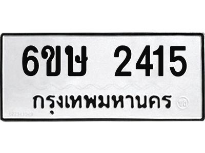 รับจองทะเบียนรถ 2415 หมวดใหม่ 6ขษ 2415 ทะเบียนมงคล ผลรวมดี 24