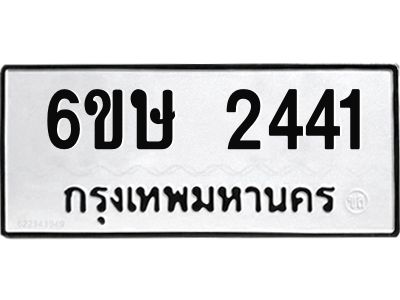 รับจองทะเบียนรถ 2441 หมวดใหม่ 6ขษ 2441 ทะเบียนมงคล ผลรวมดี 23