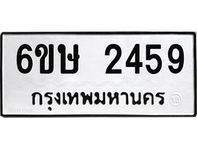 รับจองทะเบียนรถ 2459 หมวดใหม่ 6ขษ 2459 ทะเบียนมงคล ผลรวมดี 32