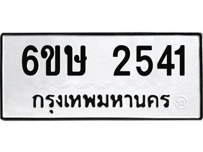 รับจองทะเบียนรถ 2541 หมวดใหม่ 6ขษ 2541 ทะเบียนมงคล ผลรวมดี 24