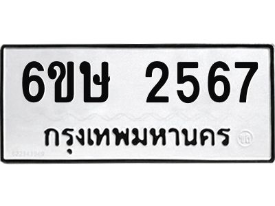 รับจองทะเบียนรถ 2567 หมวดใหม่ 6ขษ 2567 ทะเบียนมงคล ผลรวมดี 32