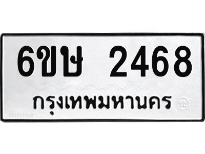 รับจองทะเบียนรถ 2468 หมวดใหม่ 6ขษ 2468 ทะเบียนมงคล ผลรวมดี 32