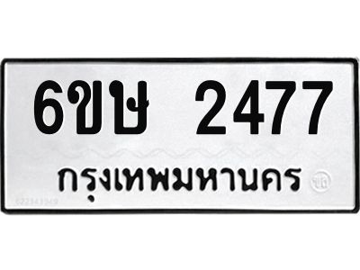 รับจองทะเบียนรถ 2477 หมวดใหม่ 6ขษ 2477 ทะเบียนมงคล ผลรวมดี 32
