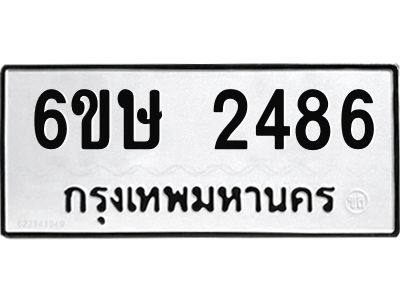 รับจองทะเบียนรถ 2486 หมวดใหม่ 6ขษ 2486 ทะเบียนมงคล ผลรวมดี 32