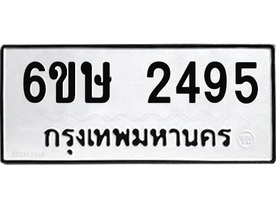 รับจองทะเบียนรถ 2495 หมวดใหม่ 6ขษ 2495 ทะเบียนมงคล ผลรวมดี 32