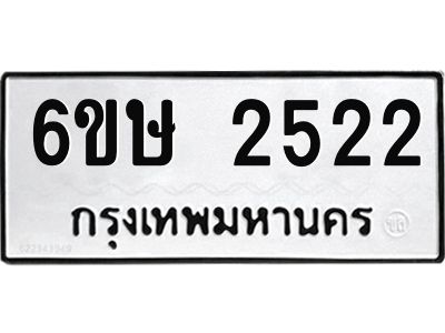 รับจองทะเบียนรถ 2522 หมวดใหม่ 6ขษ 2522 ทะเบียนมงคล ผลรวมดี 23