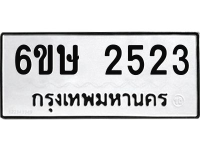 รับจองทะเบียนรถ 2523 หมวดใหม่ 6ขษ 2523 ทะเบียนมงคล ผลรวมดี 24