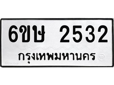 รับจองทะเบียนรถ 2532 หมวดใหม่ 6ขษ 2532 ทะเบียนมงคล ผลรวมดี 24
