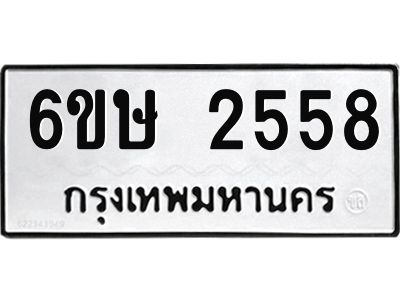รับจองทะเบียนรถ 2558 หมวดใหม่ 6ขษ 2558 ทะเบียนมงคล ผลรวมดี 32