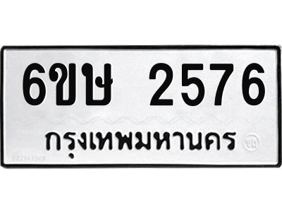 รับจองทะเบียนรถ 2576 หมวดใหม่ 6ขษ 2576 ทะเบียนมงคล ผลรวมดี 32