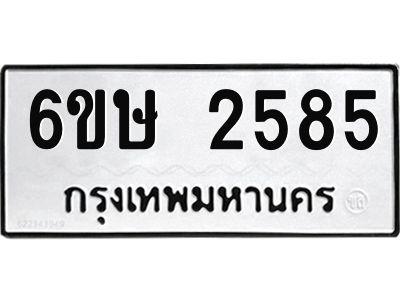 รับจองทะเบียนรถ 2585 หมวดใหม่ 6ขษ 2585 ทะเบียนมงคล ผลรวมดี 32