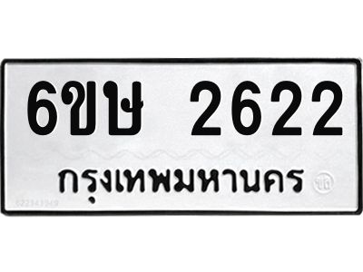 รับจองทะเบียนรถ 2622 หมวดใหม่ 6ขษ 2622 ทะเบียนมงคล ผลรวมดี 24