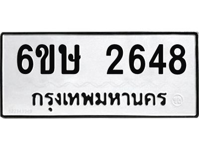 รับจองทะเบียนรถ 2648 หมวดใหม่ 6ขษ 2648 ทะเบียนมงคล ผลรวมดี 32