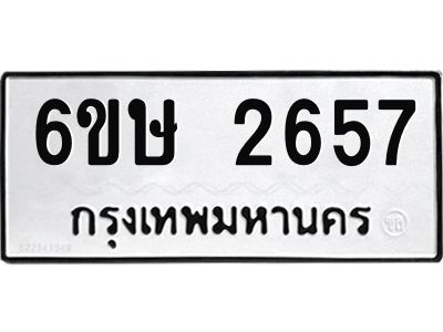 รับจองทะเบียนรถ 2657 หมวดใหม่ 6ขษ 2657 ทะเบียนมงคล ผลรวมดี 32