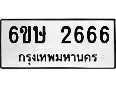 รับจองทะเบียนรถ 2666 หมวดใหม่ 6ขษ 2666 ทะเบียนมงคล ผลรวมดี 32