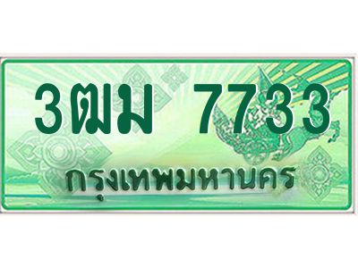 4.ทะเบียนรถกระบะ 3ฒม 7733 เลขประมูล ทะเบียนสวย   7733