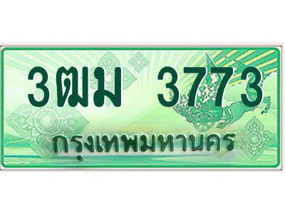 4.ทะเบียนรถกระบ 3ฒม 3773 เลขประมูล ทะเบียนสวย   3773