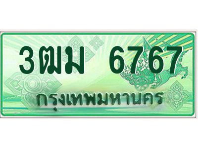 4.ทะเบียนรถกระบะ 3ฒม 6767 เลขประมูล ทะเบียนสวย   6767 จากกรมขนส่ง