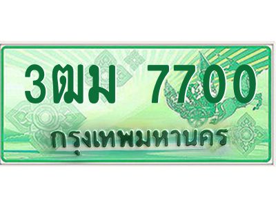 4.ทะเบียนรถกระบะ 3ฒม 7700 เลขประมูล ทะเบียนสวย   7700