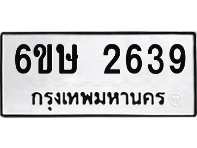 รับจองทะเบียนรถ 2639 หมวดใหม่ 6ขษ 2639 ทะเบียนมงคล ผลรวมดี 32