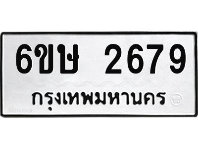 รับจองทะเบียนรถ 2679 หมวดใหม่ 6ขษ 2679 ทะเบียนมงคล ผลรวมดี 36