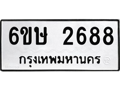 รับจองทะเบียนรถ 2688 หมวดใหม่ 6ขษ 2688 ทะเบียนมงคล ผลรวมดี 36
