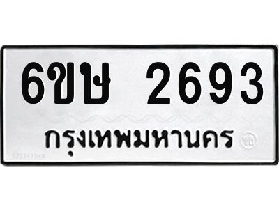 รับจองทะเบียนรถ 2693 หมวดใหม่ 6ขษ 2693 ทะเบียนมงคล ผลรวมดี 32